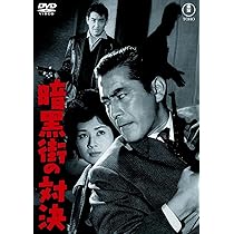 Amazon.co.jp: 暗黒街の対決＜東宝DVD名作セレクション＞ : 大藪春彦